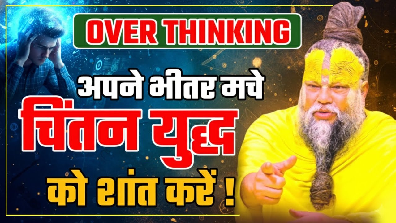 Over Thinking अपने भीतर मचे चिंतन युद्ध को शांत करे ! PREMANAND JI Calm inner thoughts #premanandji