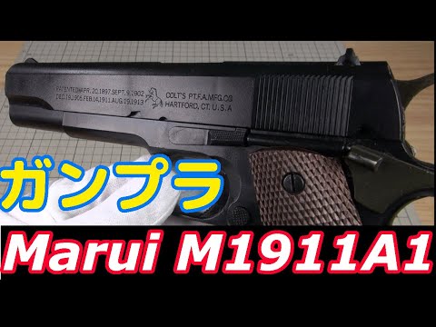 小ネタ】マルイ造るモデルガンコルトM1911A1ガバメント ジャンク【脅威