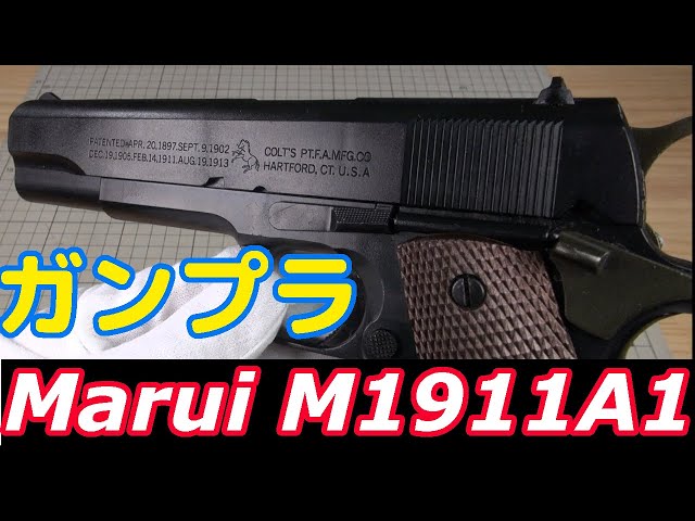 小ネタ】マルイ造るモデルガンコルトM1911A1ガバメント ジャンク【脅威