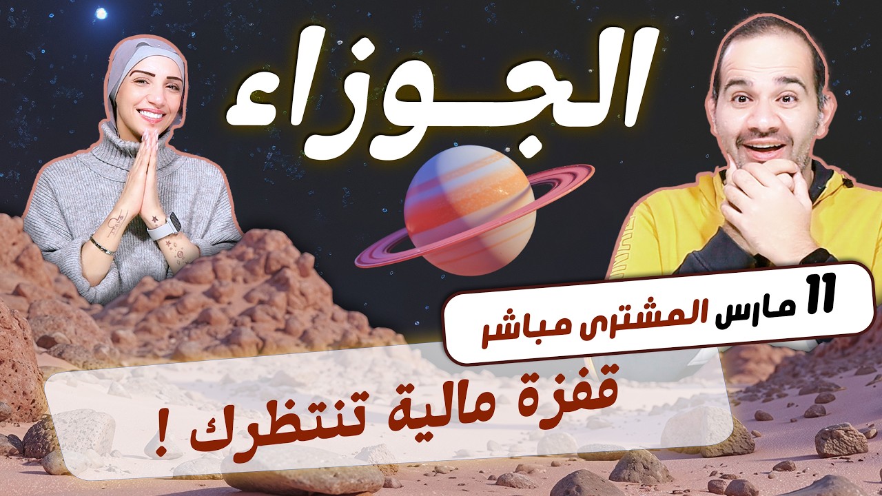برج الجوزاء |  قفزة مالية تنتظرك مبدعة بداية من 11 مارس !