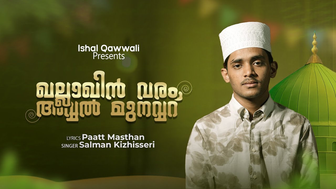 ഖല്ലാഖിൻ വരം | Khallaqin Varam | Salman Kizhisseri | Paatt Masthan 