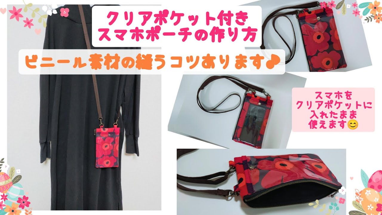 簡単】スマホポーチの作り方！クリアポケット付き♪！簡単ハンドメイド