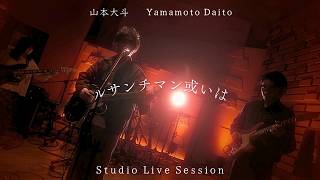 山本大斗 | Yamamoto Daito “ルサンチマン或いは” (Studio Live Session)