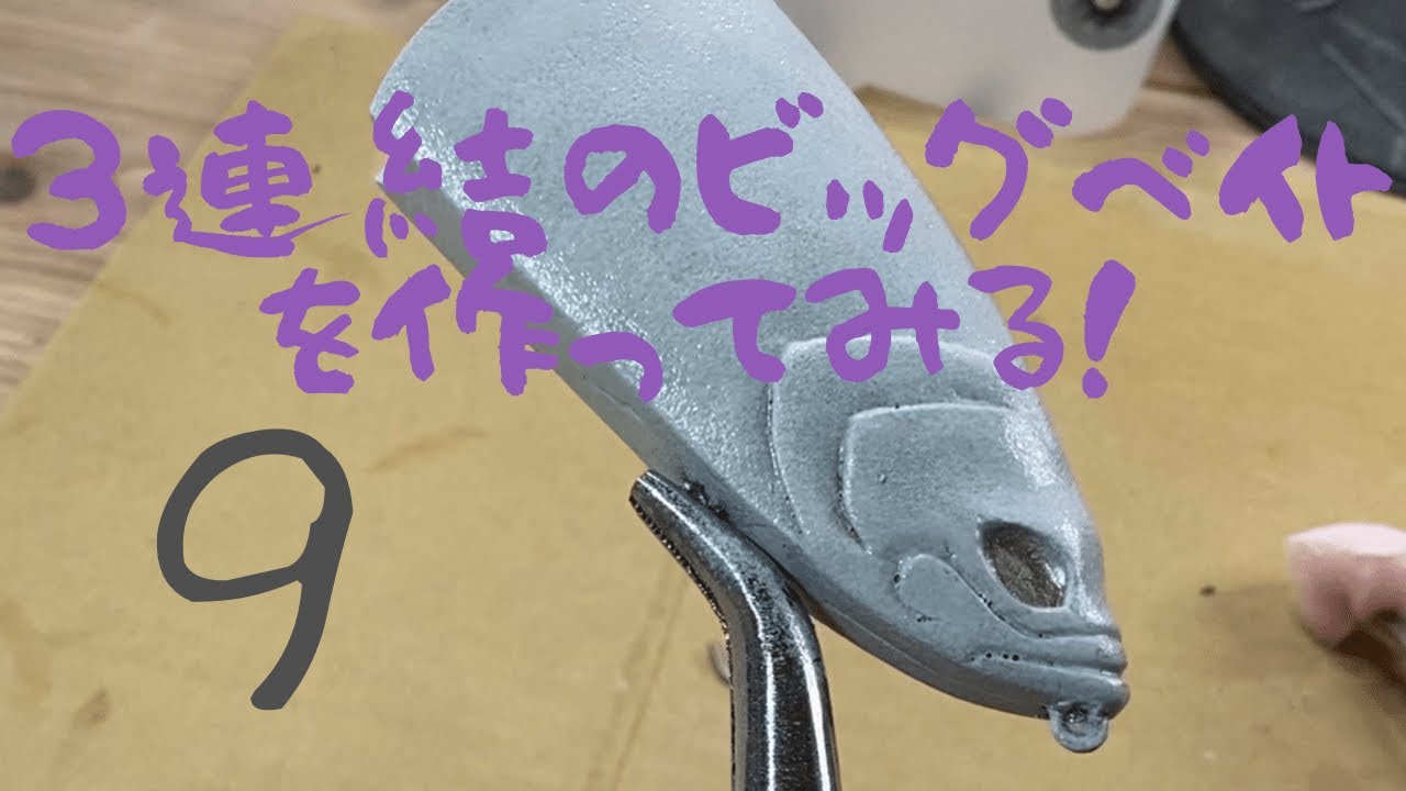 ハンドメイドルアー】3連結のビッグベイトを作ってみる！part9