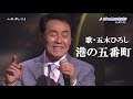 港の五番町・五木ひろし(歌詞付)