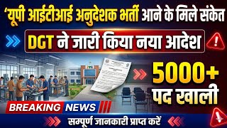 Up iti instructor vacancy 2026 | up iti instructor new vacancy 2026 | up iti instructor  latest news