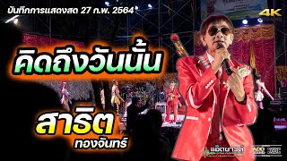 คิดถึงวันนั้น - สาธิต ทองจันทร์