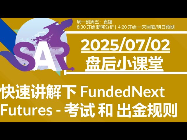 快速讲解下 FundedNext Futures - 考试 和 出金规则