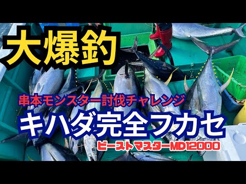 串本キハダフカセ】キハダマグロの完全フカセ！串モン討伐チャレンジ