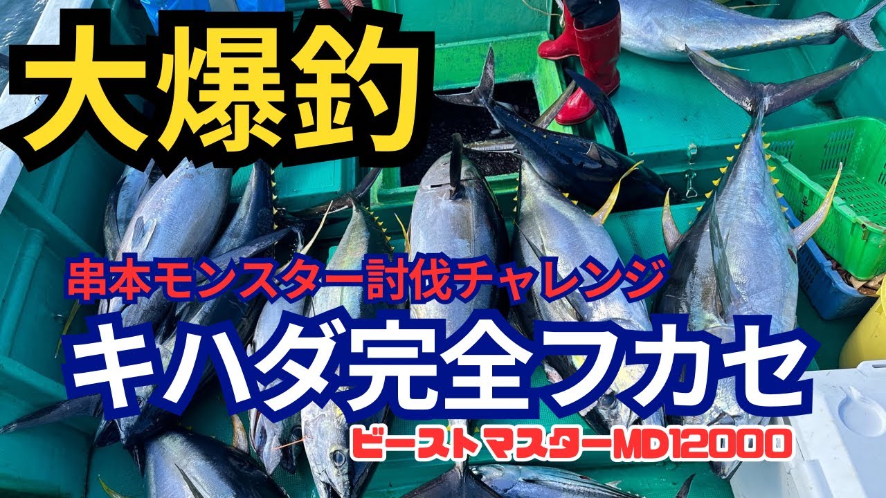 【串本キハダフカセ】キハダマグロの完全フカセ！串モン討伐チャレンジ vol,3