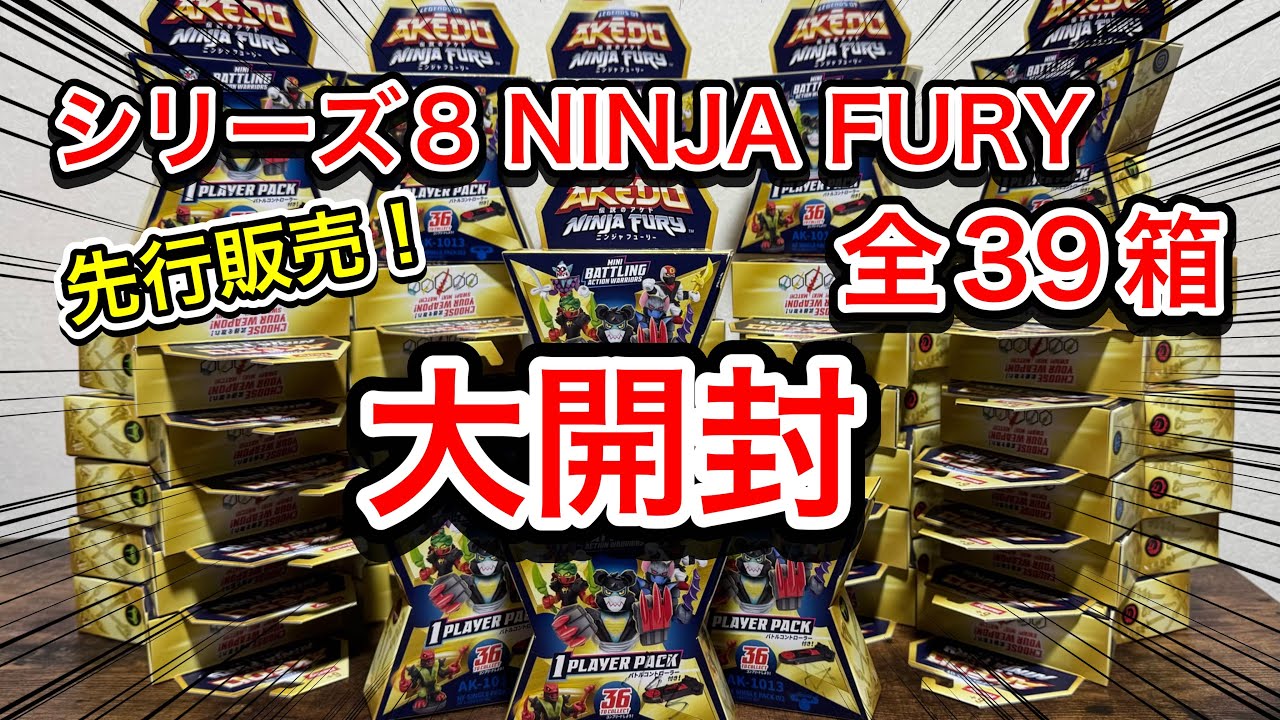 AKEDO開封】「NINJA FURY 最新8弾 先行販売品を大開封！」【AKE道
