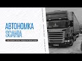 Актрос в кузовной ремонт, Ремонт Scania из Эстонии. Забарахлила автономка.