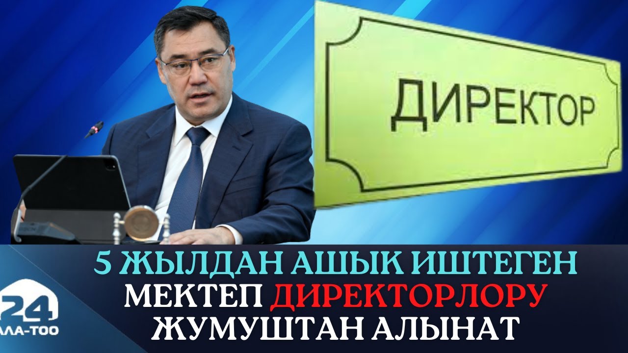 Мектеп директорлору мындан ары конкурстук негизде тандалып, беш жыл иштей турган болду
