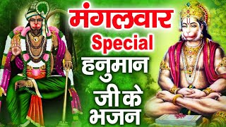 मंगलवार Special भजन | हनुमान अमृतवाणी कथा | हनुमान गाथा | Nonstop Hanuman Bhajan | Hanuman Chalisa