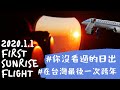 比富士山厲害?!在台灣看第一道曙光💯💯