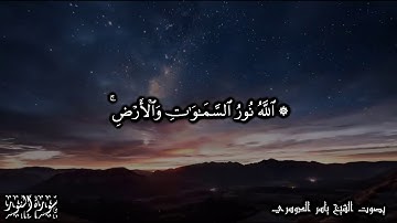 الله نور السماوات والأرض مثل نوره كمشكاة فيها مصباح - سورة النور الآيات 35-38
