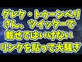 グレタ・トゥーンベリさん、ツイッターでやらかしてしまう