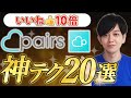 【2025年最新】Pairs(ペアーズ)でいいね数10倍になる!神テクニック20選