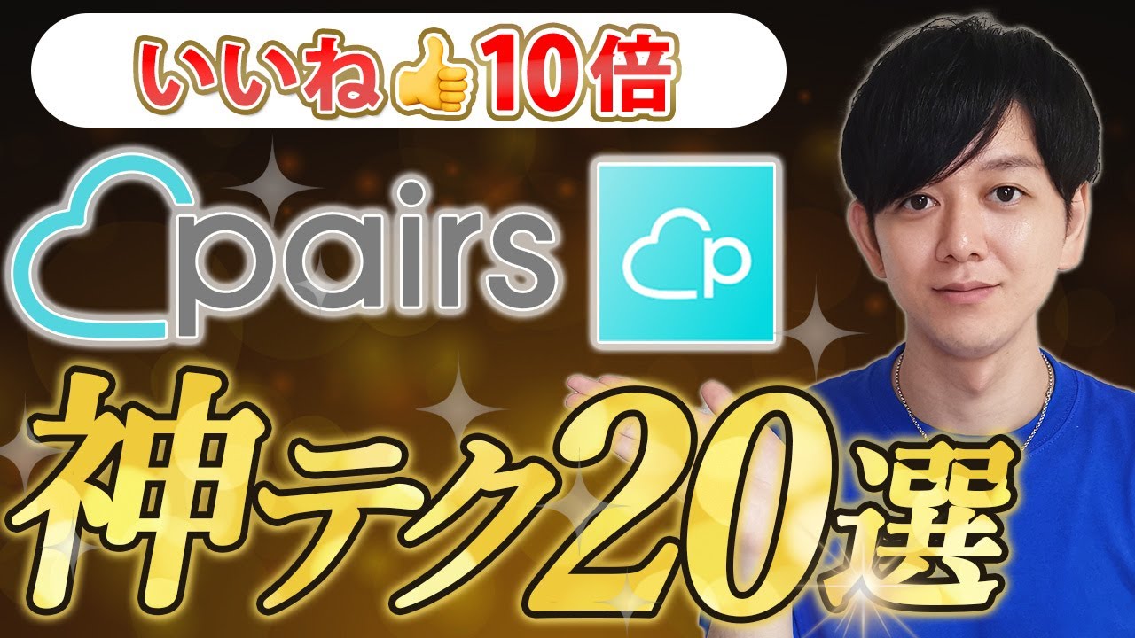 【2025年最新】Pairs(ペアーズ)でいいね数10倍になる！神テクニック20選