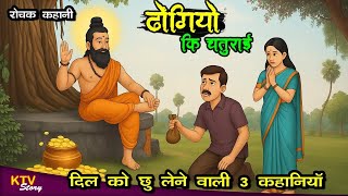 KTV618 Story of the cleverness of hypocrites, DHONGIYO KI CHATURAI KI KAHANI, MAN CHU LENE WALI K...