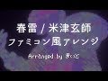 【春雷 / 米津玄師】ファミコン風アレンジ 歌詞付き(Shunrai / Kenshi Yonezu 8bit arrange)
