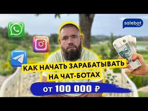 Как зарабатывать от 100 000 рублей на разработке чат ботов без программирования