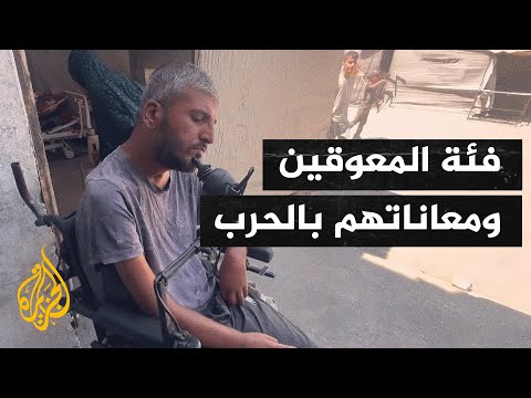 أصوات من غزة| عقبات جمة تواجه أصحاب الإعاقات في القطاع