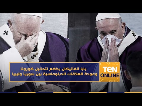   بابا الفاتيكان يخضع لتحاليل كورونا وعودة العلاقات الدبلوماسية بين سوريا وليبيا