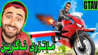 GTA V 😆 ماتۆڕی ئاگرین