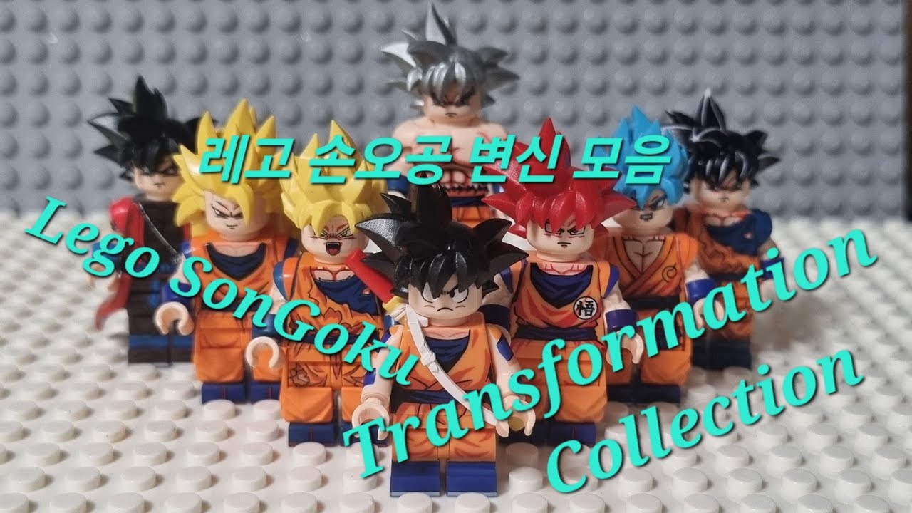 레고 드래곤볼_손오공 변신 모음_Lego Dragon Ball_Son Goku Transformation Collection