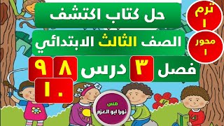 حل كتاب اكتشف الصف الثالث الابتدائي | الفصل الثالث | الترم الاول | المحور الاول |درس 8 9 10