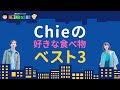 Chieの好きな食べ物ベスト3 | HEIWAなBAR