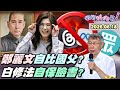 鄭麗文赴美引發爭議
