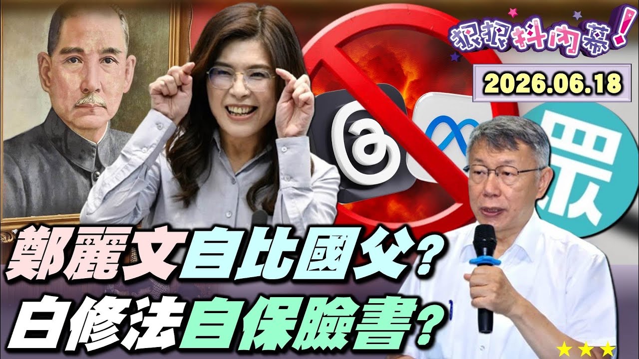 【#狠狠抖內幕】精神勝利！#鄭麗文 稱「鄭麗文現象」震撼國際？美國力挺連國務院都不知道？慘遭記者打臉！#Meta大停權！雲端政黨哭天搶地？民眾黨修「刪帳號法」？#霄凌天尊尬電？紫衣外星教稱柯遭迫害？