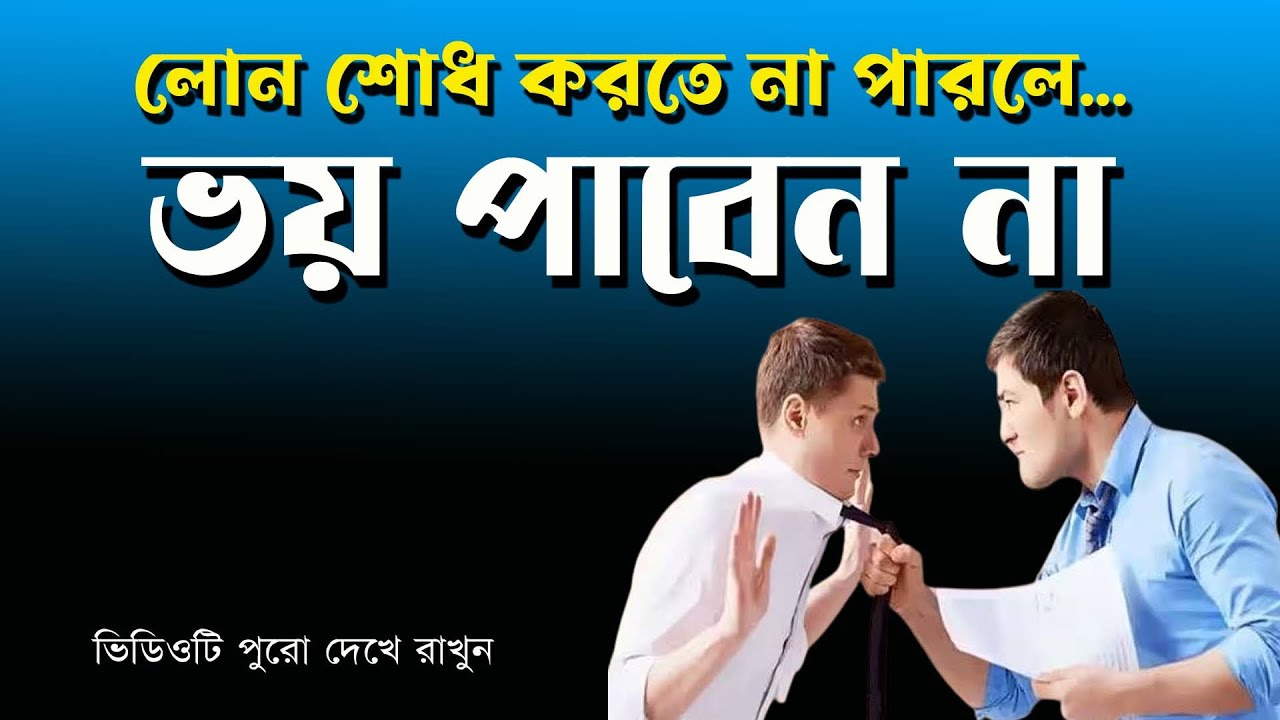 লোন শোধ করতে না পারলে, ভয় নেই  | NK Digital | Prabir Biswas