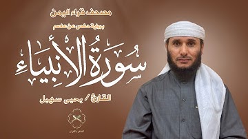 سورة الأنبياء (كاملة) بصوت القارئ يحيى سهيل | Surah Al-Anbiya
