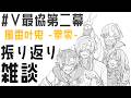 【#V最協第二幕】よくがんばったよって自分を肯定したい【ぶいすぽっ！/神成きゅぴ】