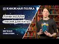 Книжная полка №124. Линн Келли - «Песня для кита»