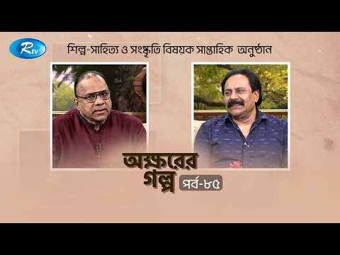 Akkhorer Golpo | অক্ষরের গল্প | Ep -85 | Misa Sawdagar | Rezauddin Stalin | Rtv Entertainment