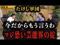 【芸能界の闇】たけし軍団昭和の掟を語り尽くす