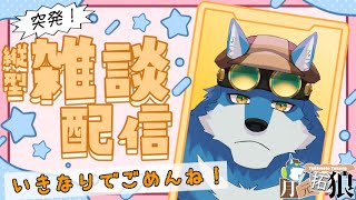 【 突発縦型雑談 】作業配信しますよ【獣Vtuber】