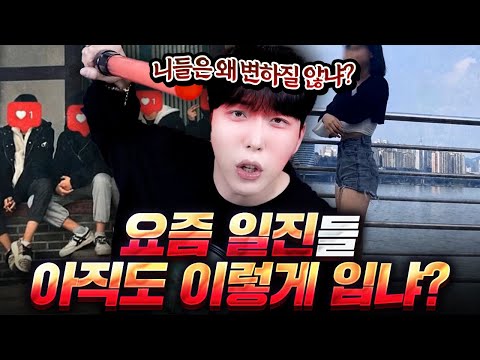 <strong>요세</strong> 일진들 패션 어떻게 입는데? 🤬