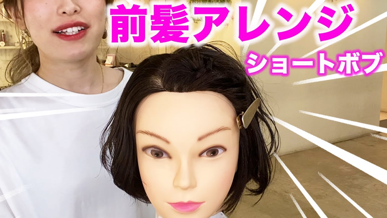 ショートボブ 前髪アレンジ 表参道ヘアアーティストが教えます Youtube ショートボブ 前髪アレンジ 表参道ヘアアーティストが教えます Youtube