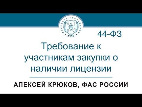 Требование к участникам закупки о наличии лицензии (Закон № 44-ФЗ), 04.05.2023