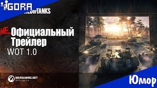 Обновление 1.0 в World of tanks. Не официальный трейлер. Обновление 1.0 в World of tanks. Не официальный трейлер.