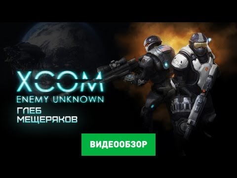 XCOM: Enemy Unknown (видео)