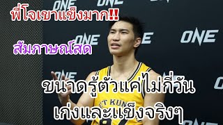 สัมภาษณ์ตะวันฉายหลังเกมส์!! พี่เขาแข็งมาก ขนาดรู้ตัวไม่กี่วัน พี่เขาเก่งจริงๆ