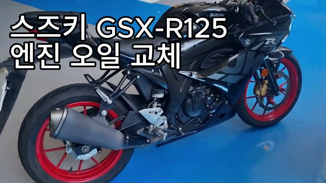 스즈키 알동기 엔진오일 교환하기 SUZUKI GSX-R125 Engine Oil Change