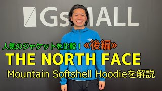 【THE NORTH FACE】ジャケット比較！後編　スワローテイルフーディ＆マウンテンソフトシェルフーディ【ザノースフェイス】