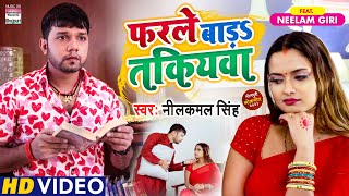 #VIDEO | फरले बड़S तकियवा | #Neelkamal Singh |  Farle Bada Takiyawa - #BhojpuriSong